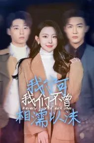 我宁可我们不曾相濡以沫