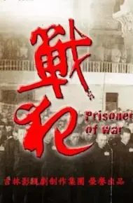 战犯