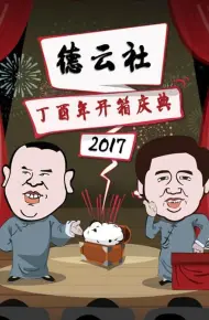 德云社丁酉年开箱庆典