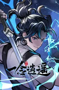 一念逍遥 动态漫画 第一季