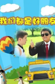 我们都是好朋友