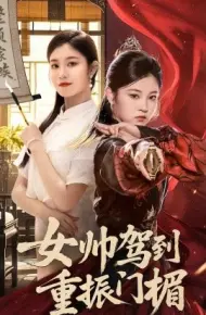 女帅驾到重振门楣