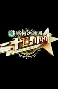 二十四小时第一季