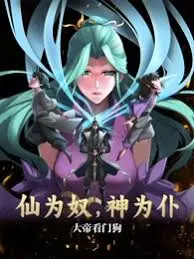 仙为奴神为仆,大帝看门狗