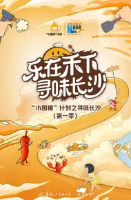 “小围裙”计划之寻味长沙