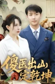 傻医出山定乾坤