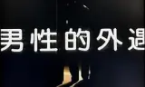 男性的外遇