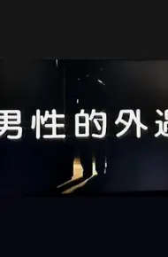男性的外遇