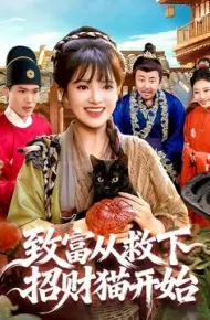 致富从救下招财猫开