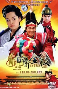 新醉打金枝