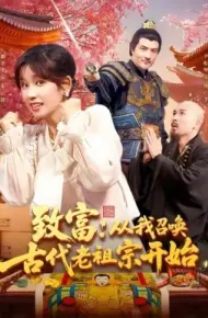 致富:从我召唤古代老祖宗开始