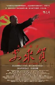 大地赤子史来贺