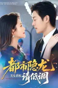 都市隐龙：美女老板请低调