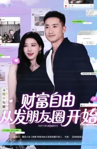 财富自由从发朋友圈开始