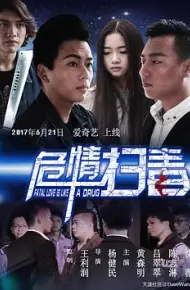 危情扫毒