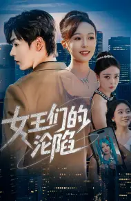 女王们的沦陷