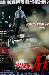 的士判官