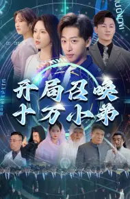 开局召唤十万小弟