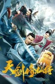 天剑修仙传