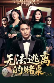 无法逃离的赌桌