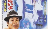 寅次郎的故事31：旅行、女伴和寅