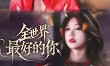 全世界最好的你