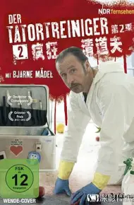 现场清理人第二季