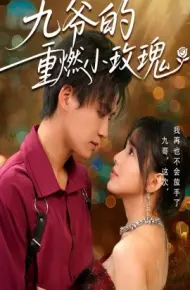 九爷的重燃小玫瑰