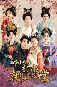 四岁小太后打小就儿孙满堂