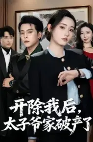 开除我后，太子爷家破产了