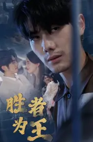 新:胜者为王