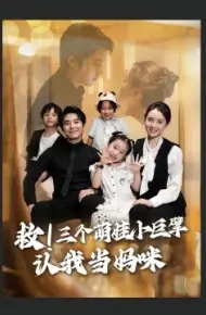 救！三个萌娃小巨擘认我当妈咪