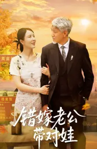 错嫁老公带对娃