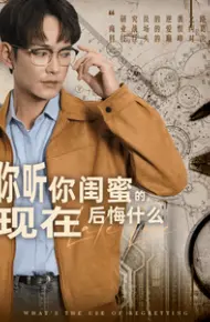 你听你闺蜜的现在后悔什么