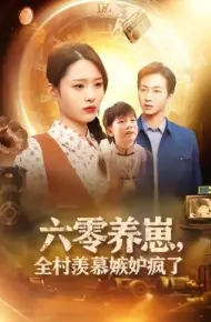 六零养崽，全村羡慕嫉妒疯了