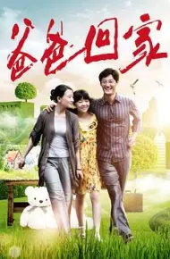 爸爸回家