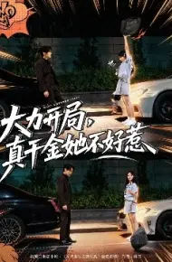 大力开局，真千金她不好惹