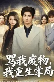 骂我废物,我重生掌局