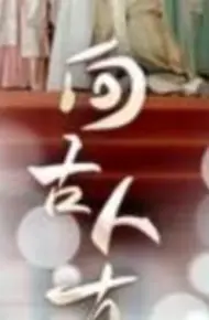 向古人直播