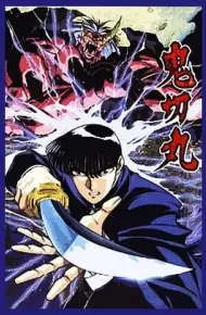 鬼切丸