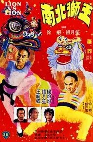 南北狮王