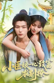 小医娘一心致富，求别撩
