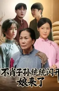 不肖子孙统统闪开，娘来了
