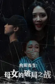 向阳而生：母女的破局之战