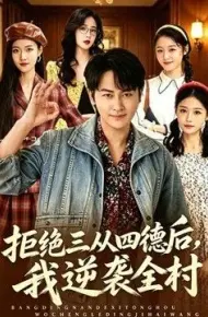 拒绝三从四德后,我逆袭全村