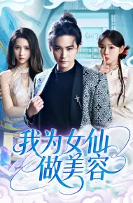 我为女仙做美容