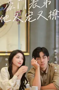 豪门表弟他又宠又撩（小表弟你逃不掉了）