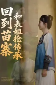 回到苗寨和表姐抢传承
