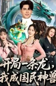 开局一条龙，我成国民神兽