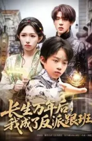 长生万年后，我成了反派跟班